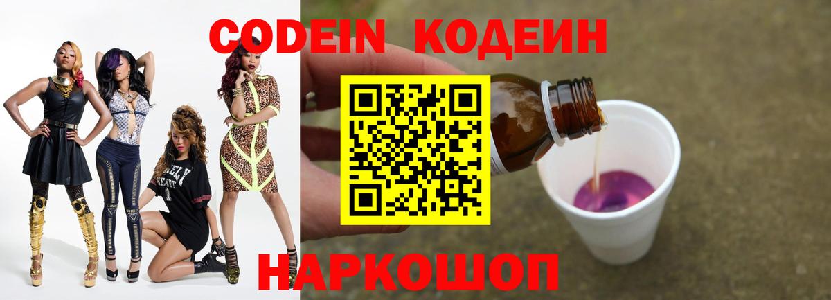 Codein напиток Lean (лин)  Вход с VPN  Великий Новгород 